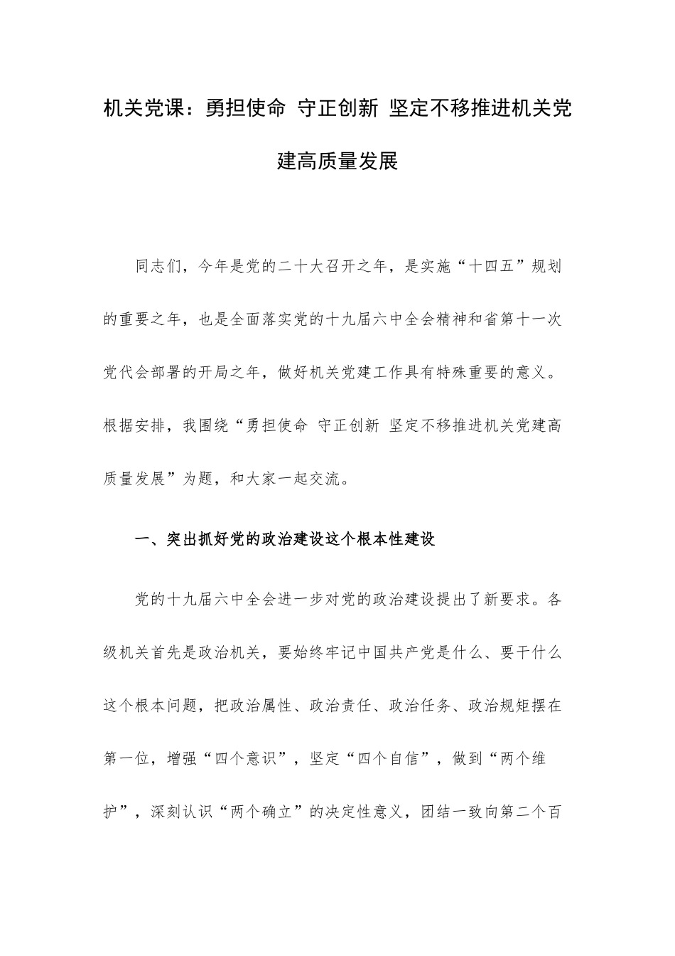 机关党课：勇担使命 守正创新 坚定不移推进机关党建高质量发展.docx_第1页