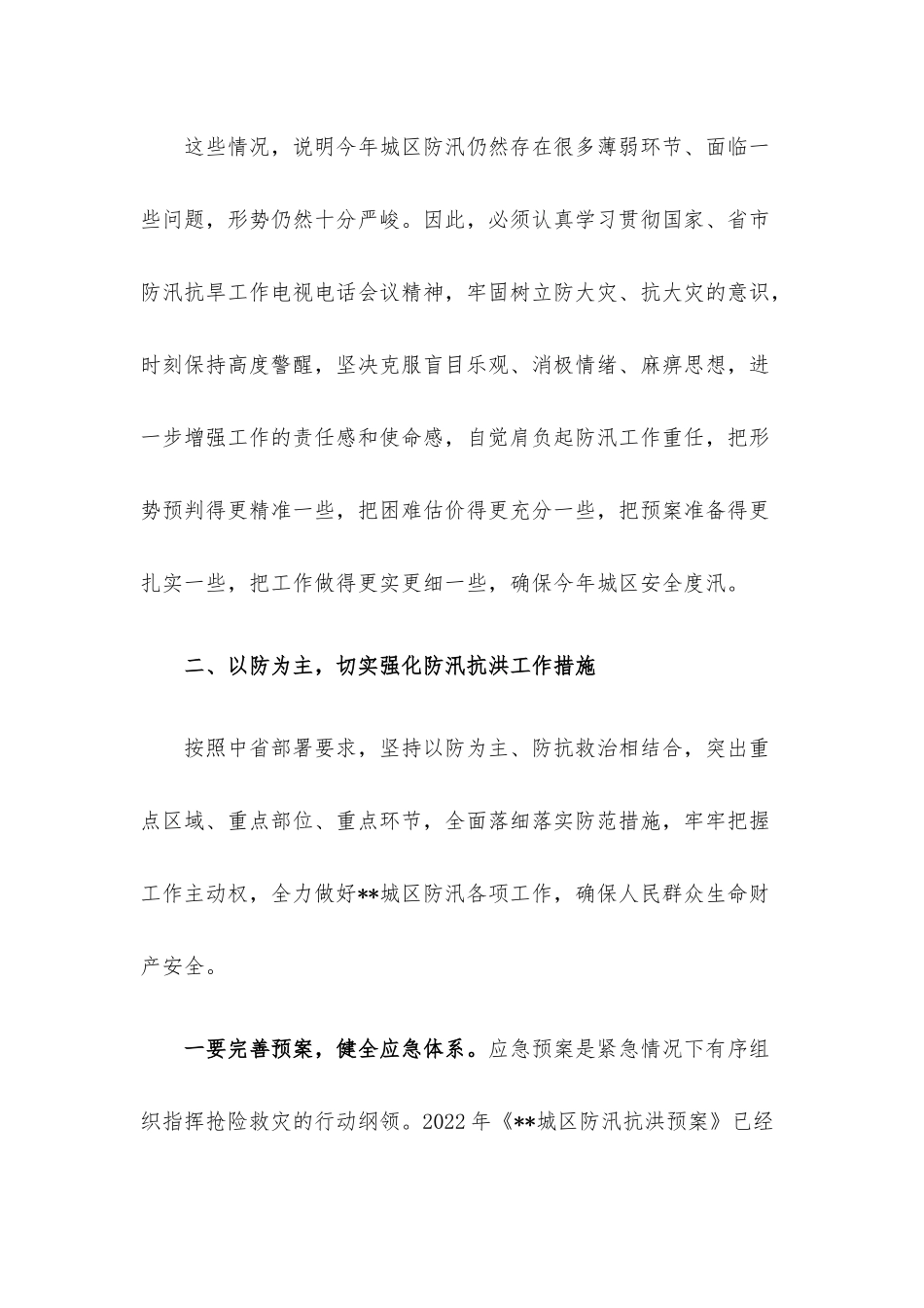 在2022年城区防汛工作会议上的讲话.docx_第3页