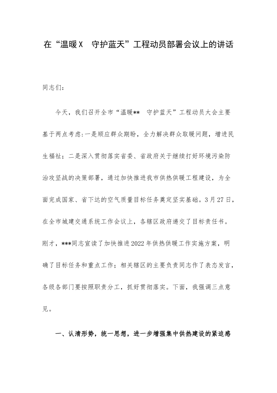 在“温暖X　守护蓝天”工程动员部署会议上的讲话.docx_第1页