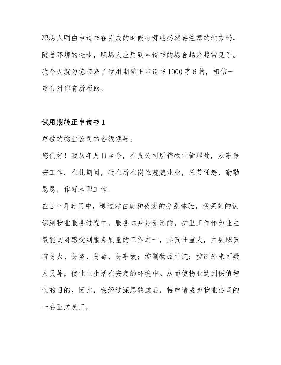 试用期转正申请书1000字6篇.docx_第1页