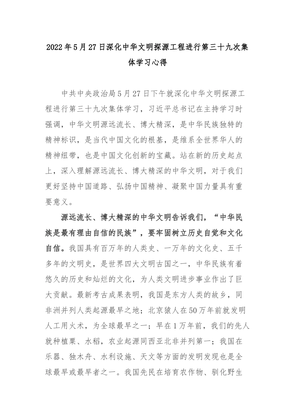 2022年5月27日深化中华文明探源工程进行第三十九次集体学习心得4篇.docx_第1页