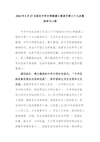 2022年5月27日深化中华文明探源工程进行第三十九次集体学习心得4篇.docx