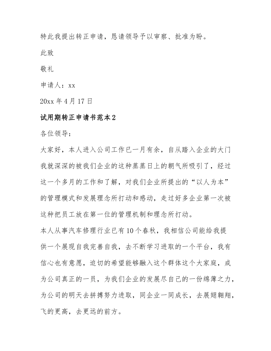 试用期转正申请书范本6篇.docx_第2页