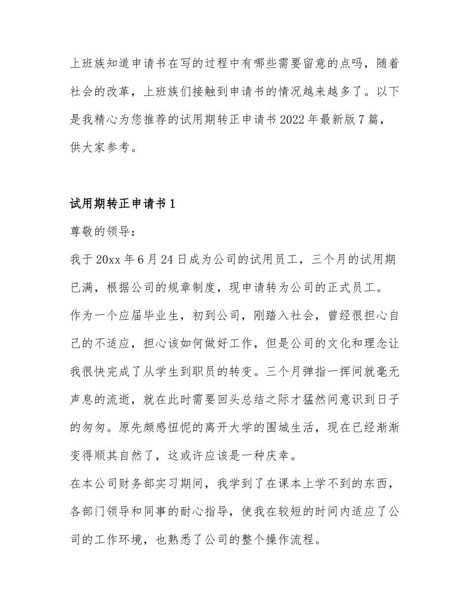 试用期转正申请书2022年最新版7篇.docx_第1页
