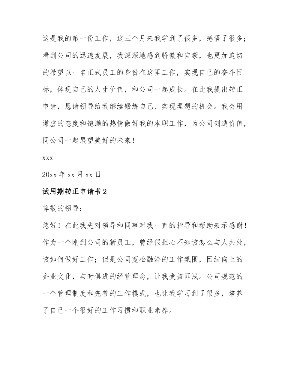 试用期转正申请书2022年最新版7篇.docx_第3页