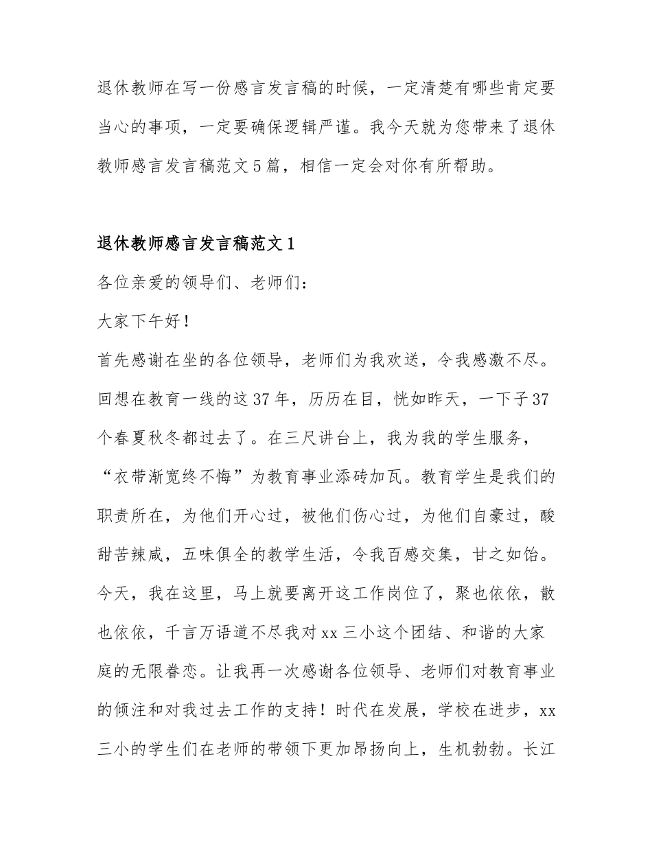 退休教师感言发言稿范文5篇.docx_第1页