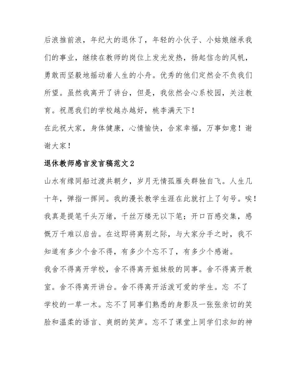 退休教师感言发言稿范文5篇.docx_第2页