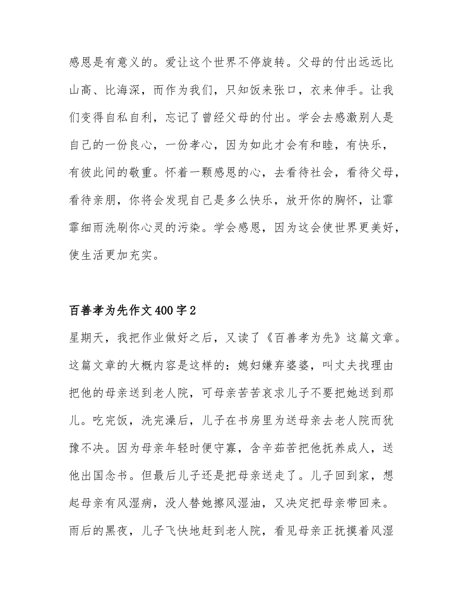 百善孝为先作文400字9篇.docx_第3页