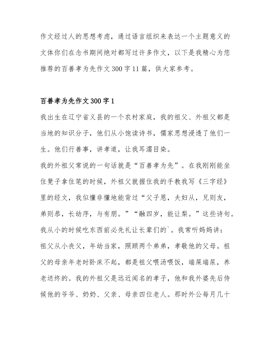 百善孝为先作文300字11篇.docx_第1页