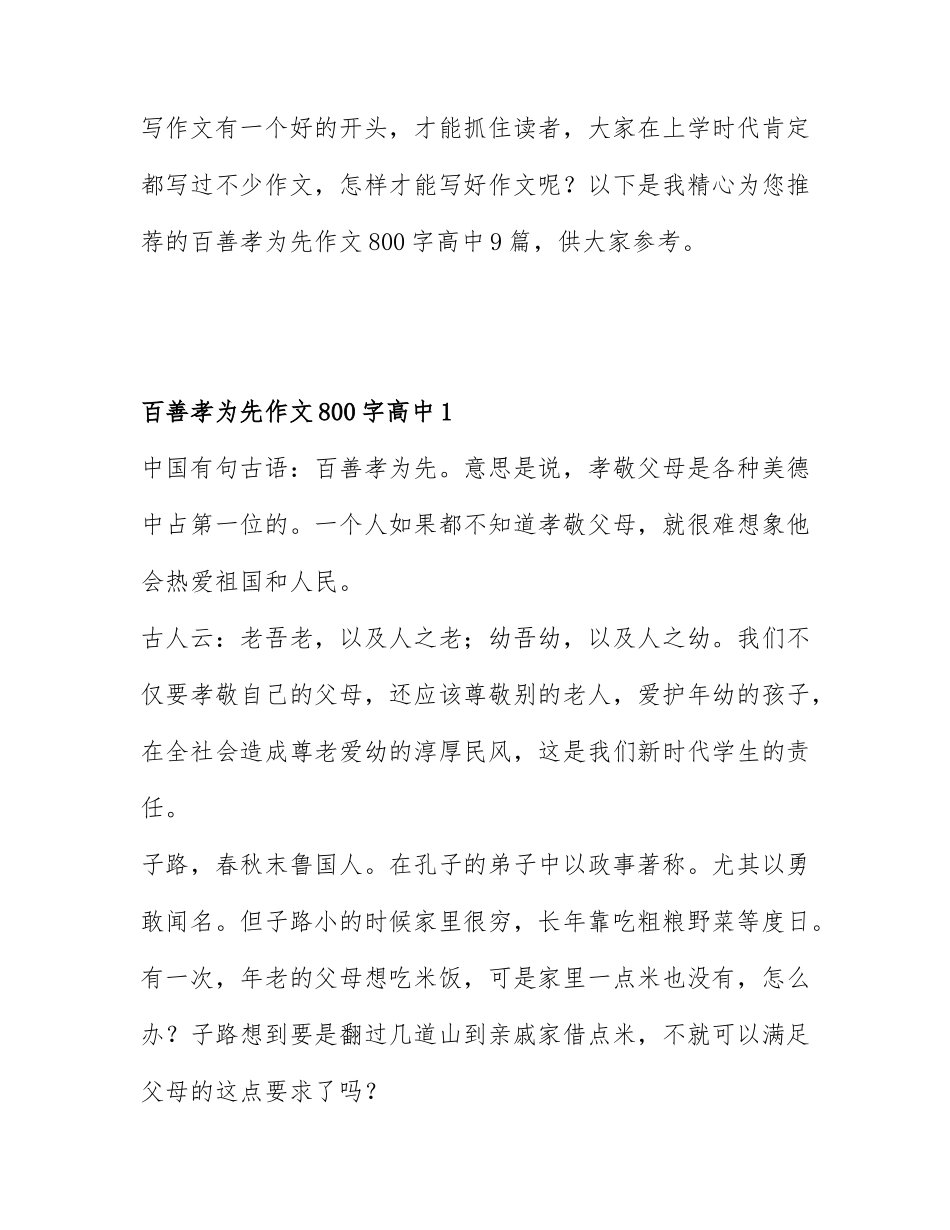 百善孝为先作文800字高中9篇.docx_第1页