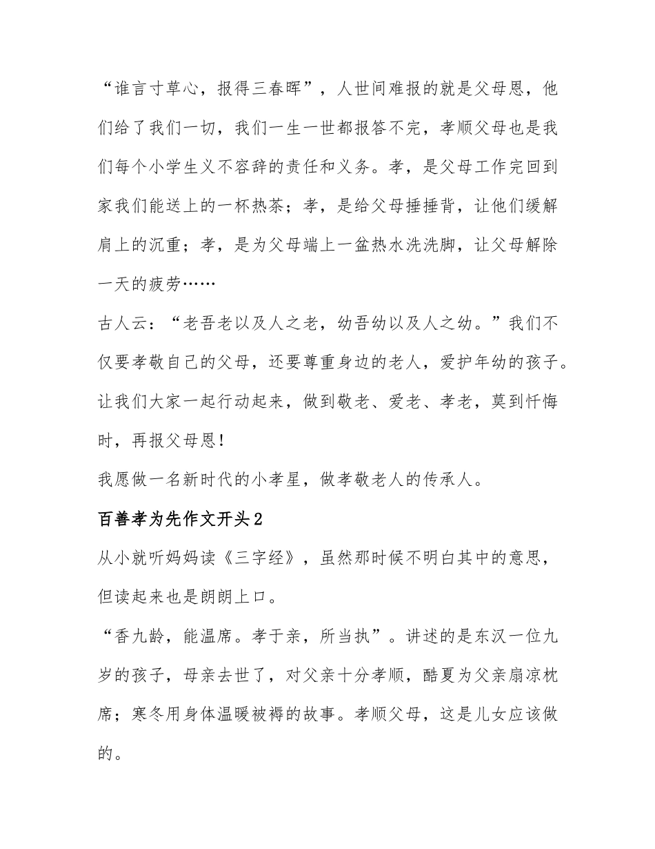 百善孝为先作文开头6篇.docx_第2页