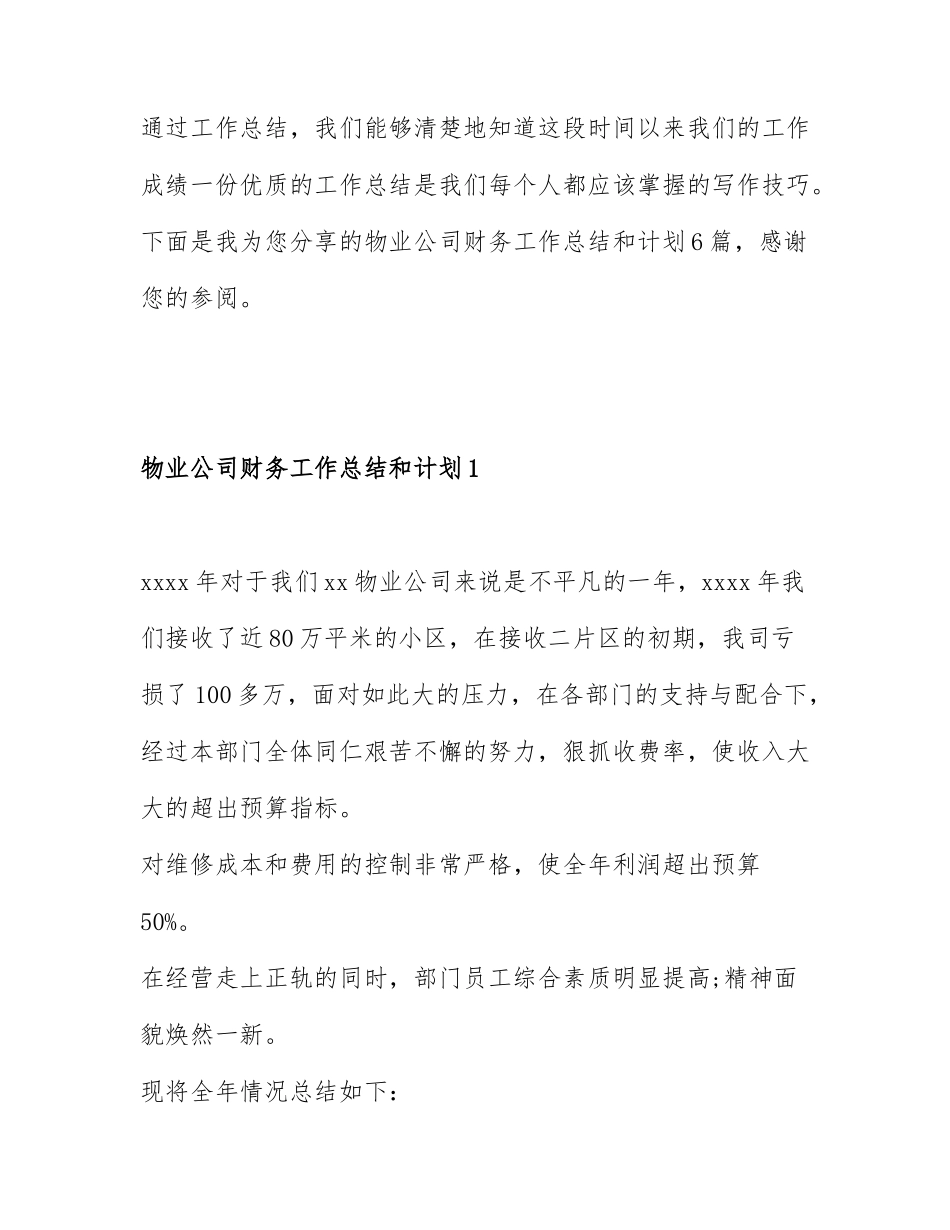物业公司财务工作总结和计划6篇.docx_第1页