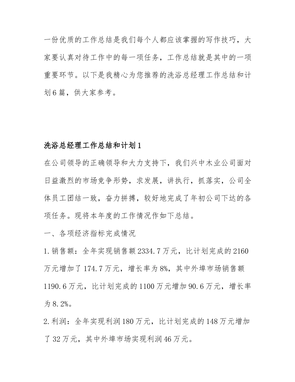 洗浴总经理工作总结和计划6篇.docx_第1页