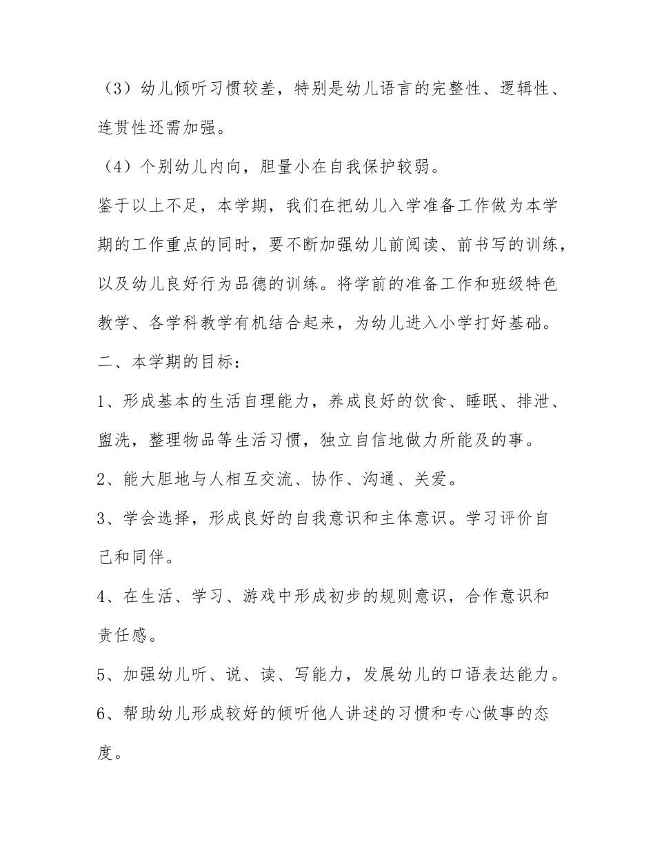 大班第二学期班务计划免费5篇.docx_第2页