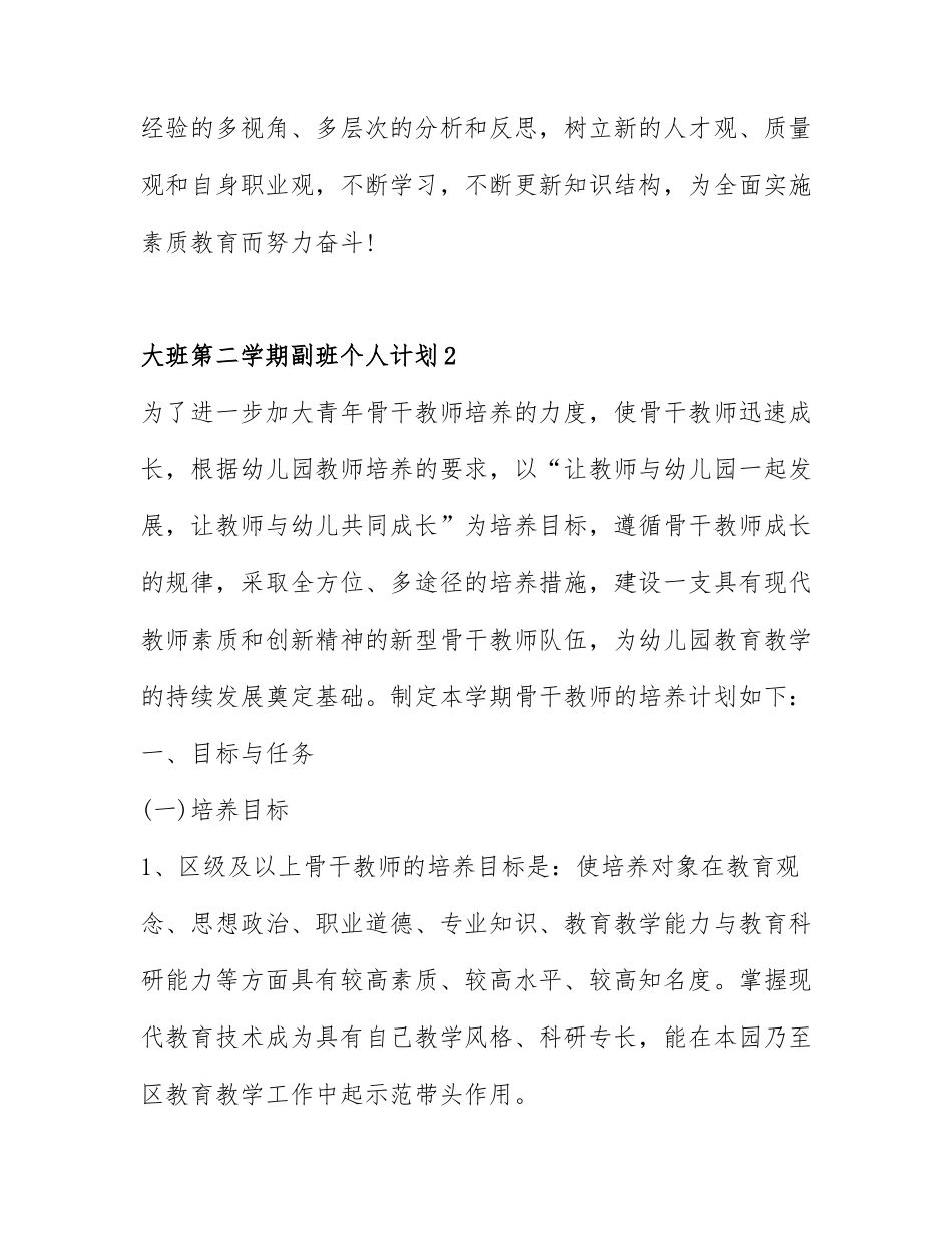 大班第二学期副班个人计划5篇.docx_第3页