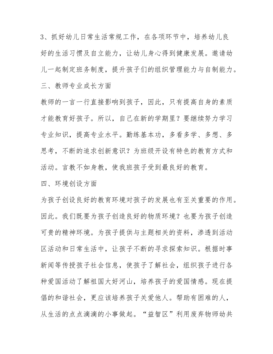 大班配班个人计划第二学期范文6篇.docx_第3页