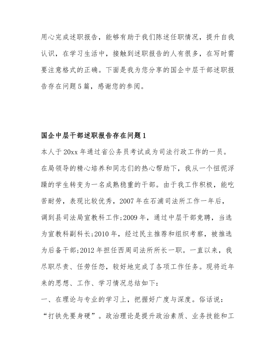 国企中层干部述职报告存在问题5篇.docx_第1页