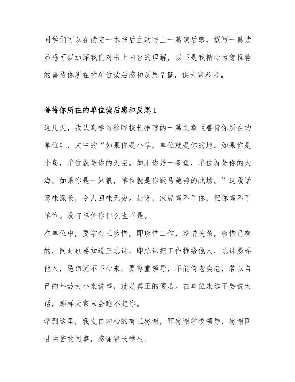 善待你所在的单位读后感和反思7篇.docx_第1页
