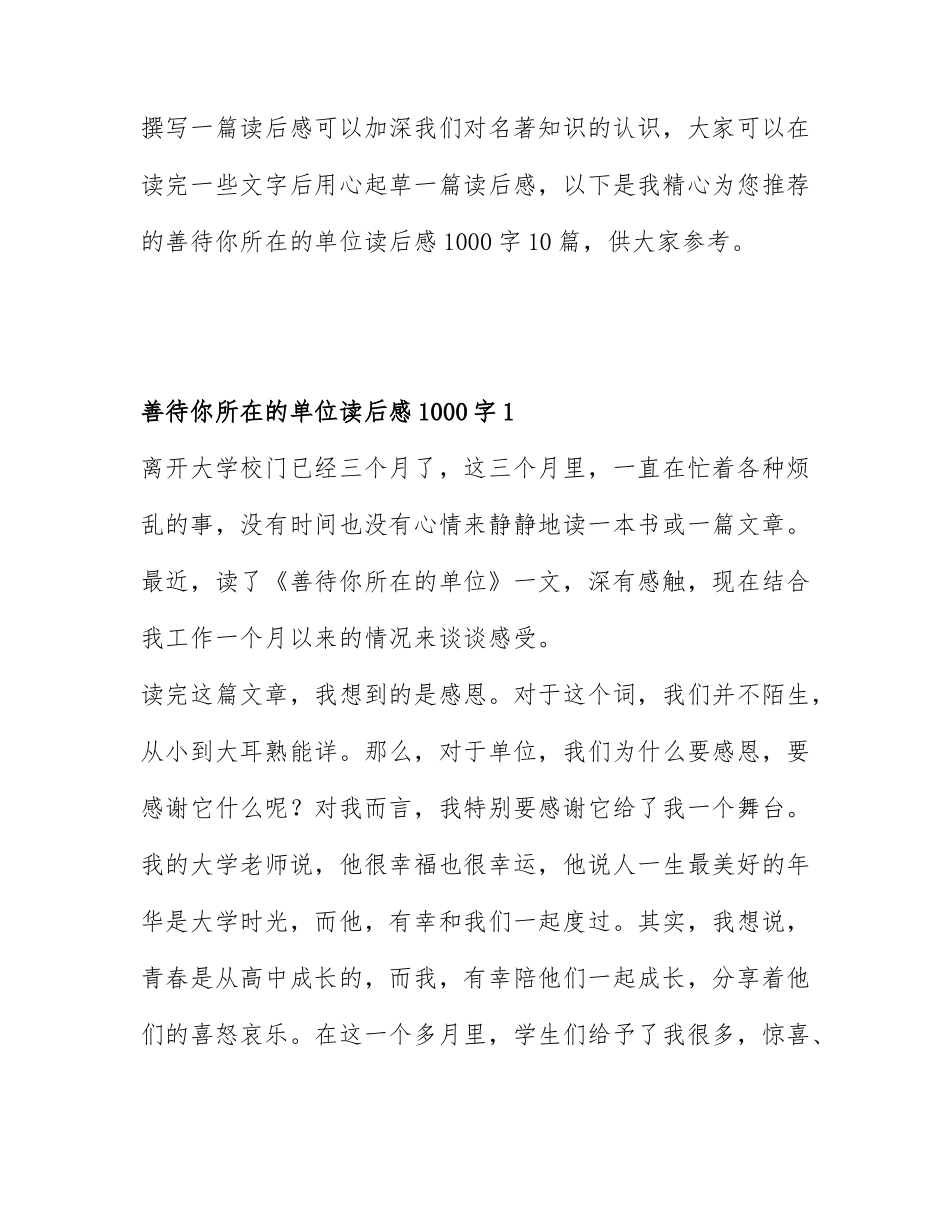 善待你所在的单位读后感1000字10篇.docx_第1页