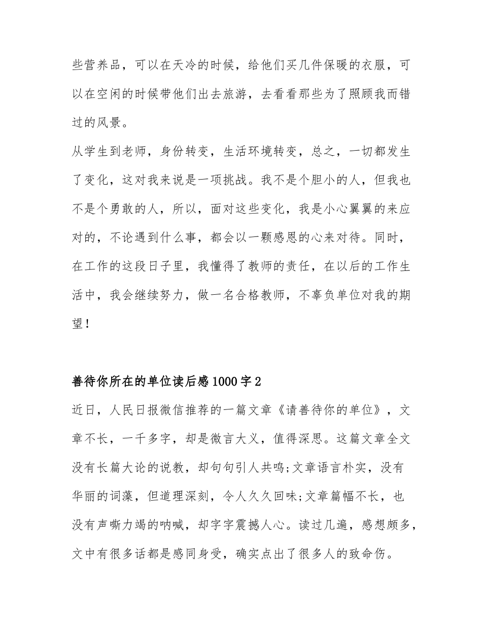 善待你所在的单位读后感1000字10篇.docx_第3页