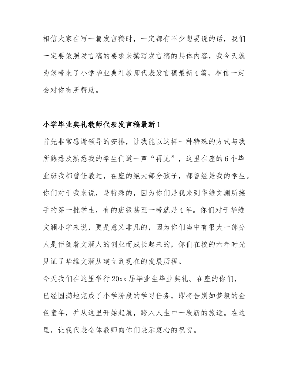 小学毕业典礼教师代表发言稿最新4篇.docx_第1页