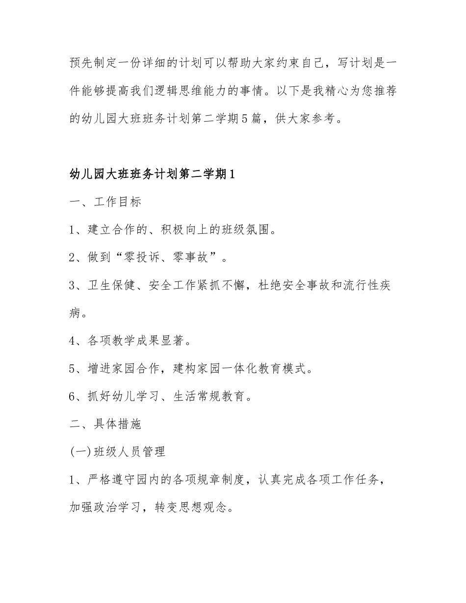 幼儿园大班班务计划第二学期5篇.docx_第1页