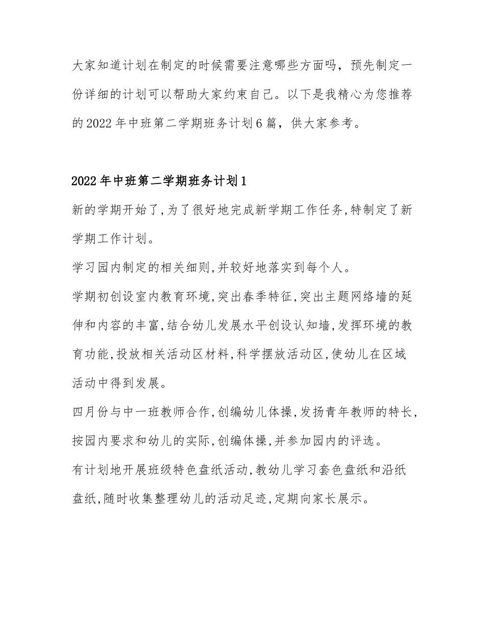 2022年中班第二学期班务计划6篇.docx_第1页