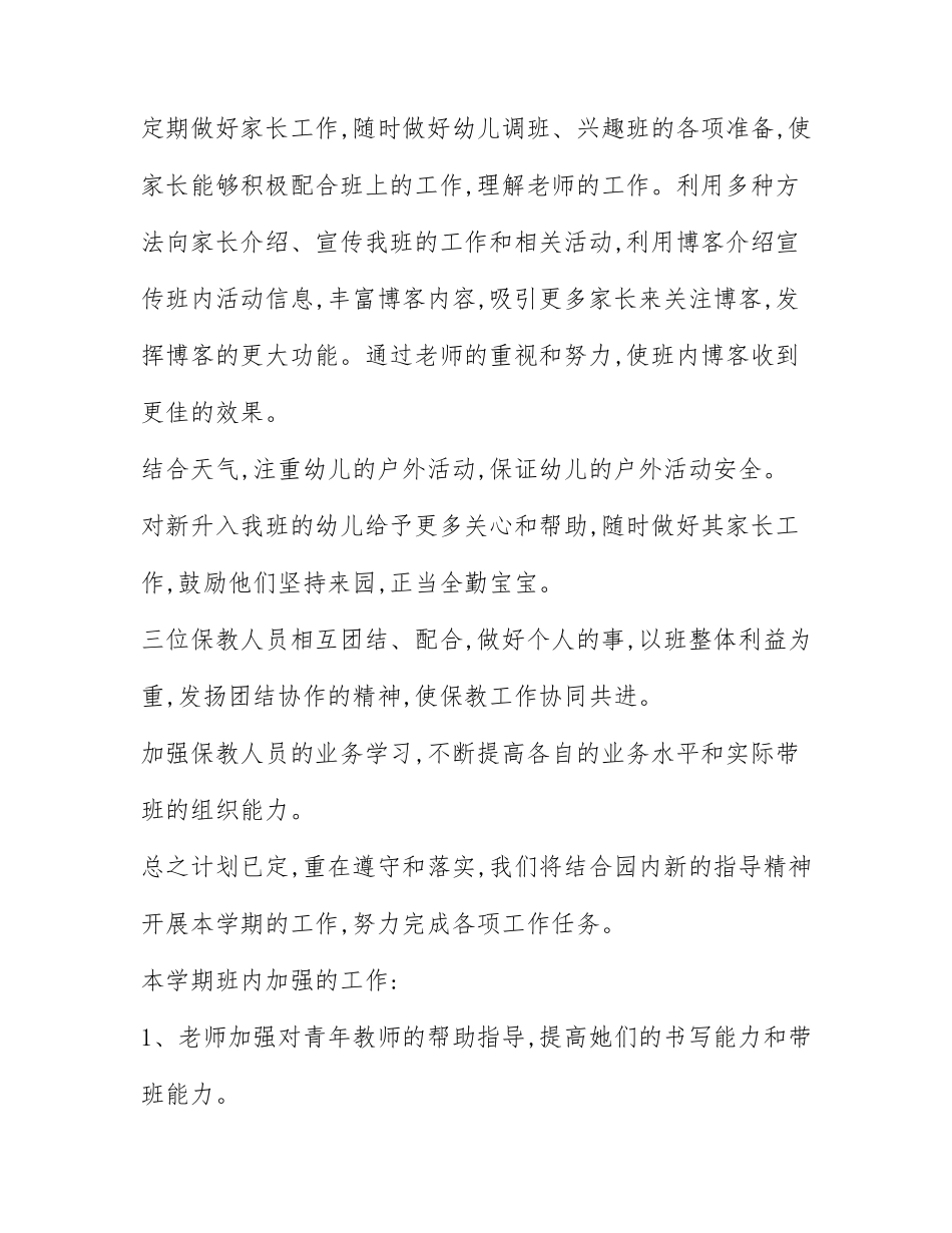 2022年中班第二学期班务计划6篇.docx_第3页