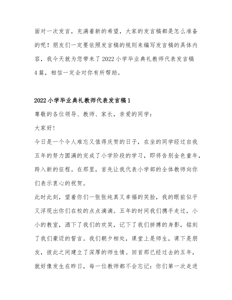 2022小学毕业典礼教师代表发言稿4篇.docx_第1页