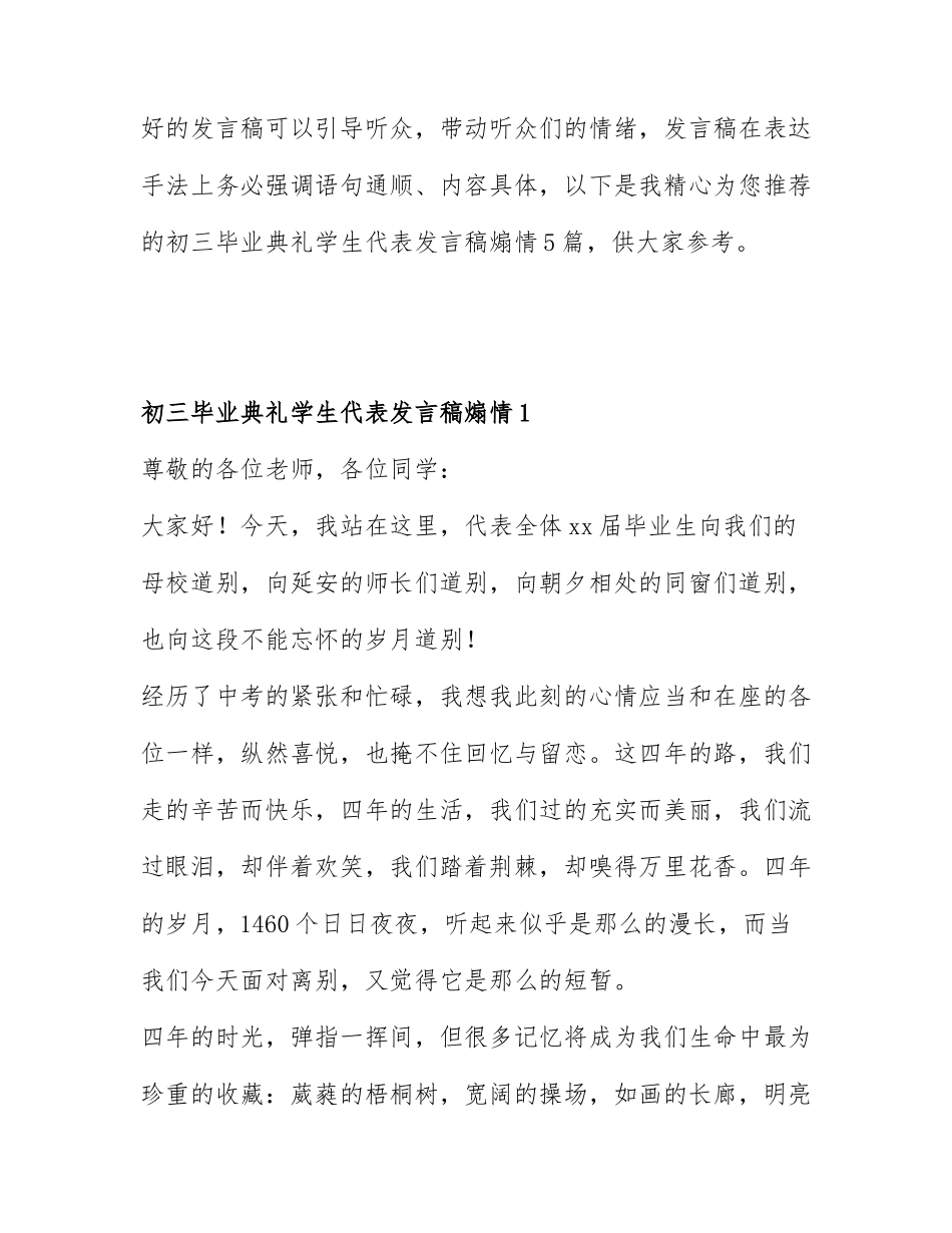 初三毕业典礼学生代表发言稿煽情5篇.docx_第1页