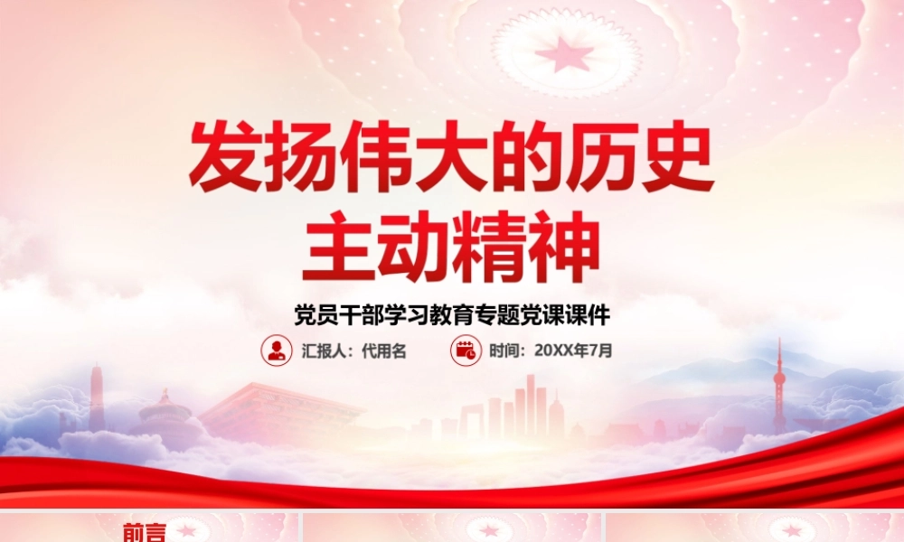 发扬历史主动精神重要论断对历史主动精神的科学内涵作出深刻阐释PPT发扬伟大的历史主动精神PPT课件（带内容）.ppt