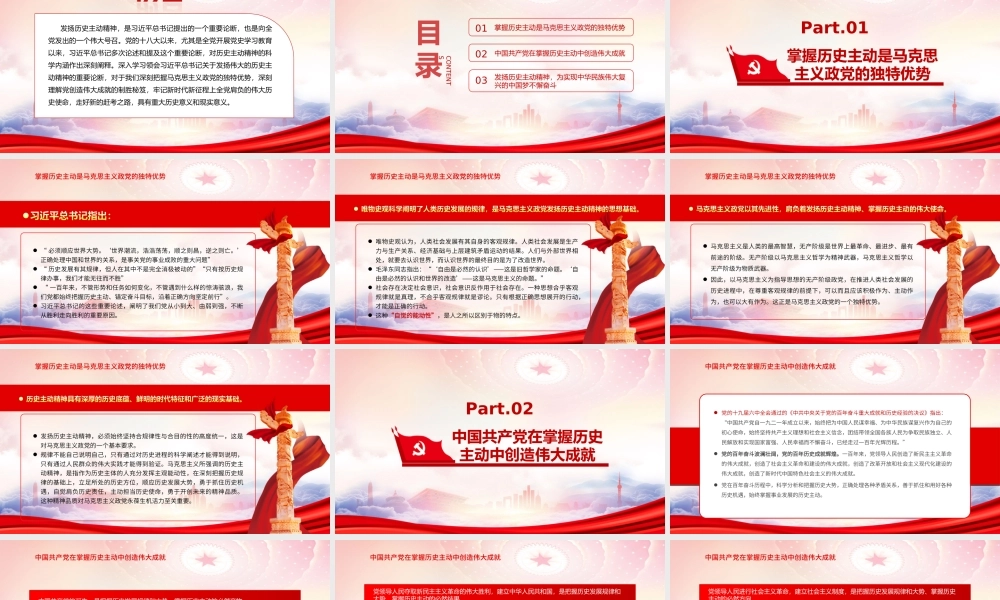 发扬历史主动精神重要论断对历史主动精神的科学内涵作出深刻阐释PPT发扬伟大的历史主动精神PPT课件（带内容）.ppt