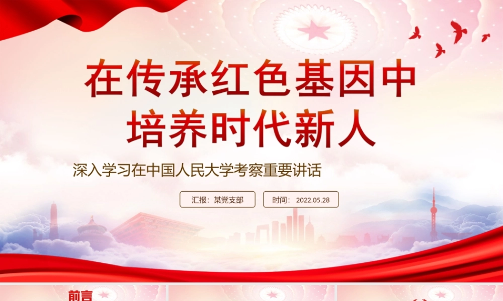 深入学习在中国人民大学考察重要讲话PPT在传承红色基因中培养时代新人PPT课件（带内容）.ppt