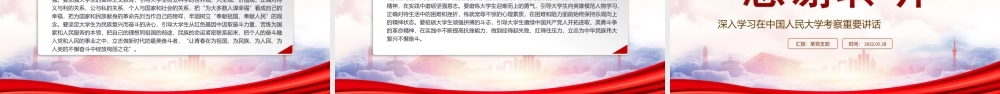 深入学习在中国人民大学考察重要讲话PPT在传承红色基因中培养时代新人PPT课件（带内容）.ppt