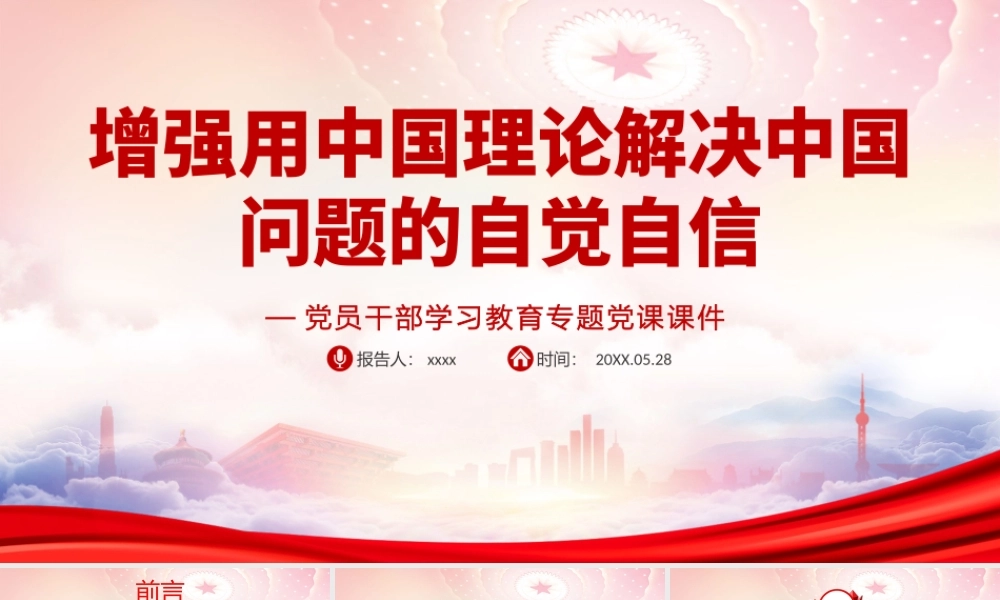 增强用中国理论解决中国问题的自觉自信PPT哲学社会科学的重要地位PPT课件（带内容）.pptx