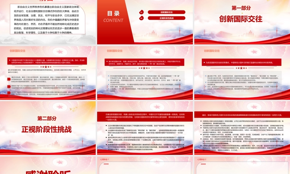 中国特色大国外交推动国际交往模式变革PPT创新国际交往正视阶段性挑战PPT课件（带内容）.pptx
