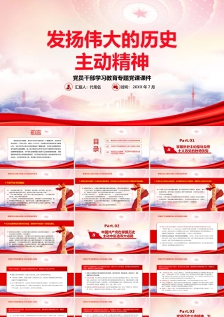 发扬历史主动精神重要论断对历史主动精神的科学内涵作出深刻阐释PPT发扬伟大的历史主动精神PPT课件（带内容）.pptx