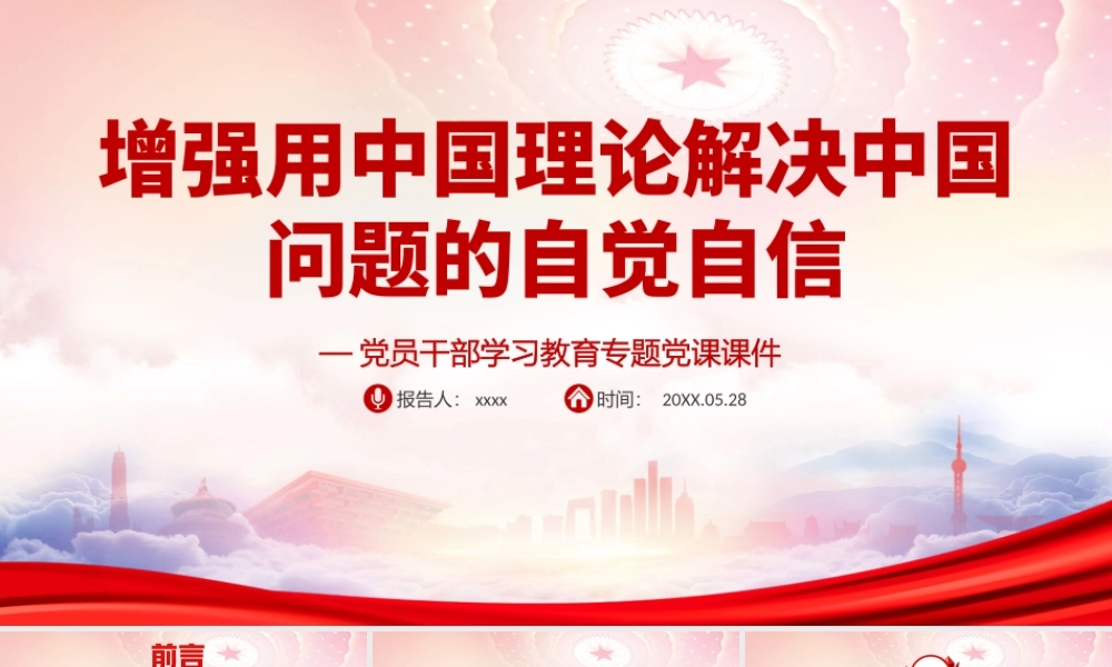 增强用中国理论解决中国问题的自觉自信PPT哲学社会科学的重要地位PPT课件（带内容）.ppt