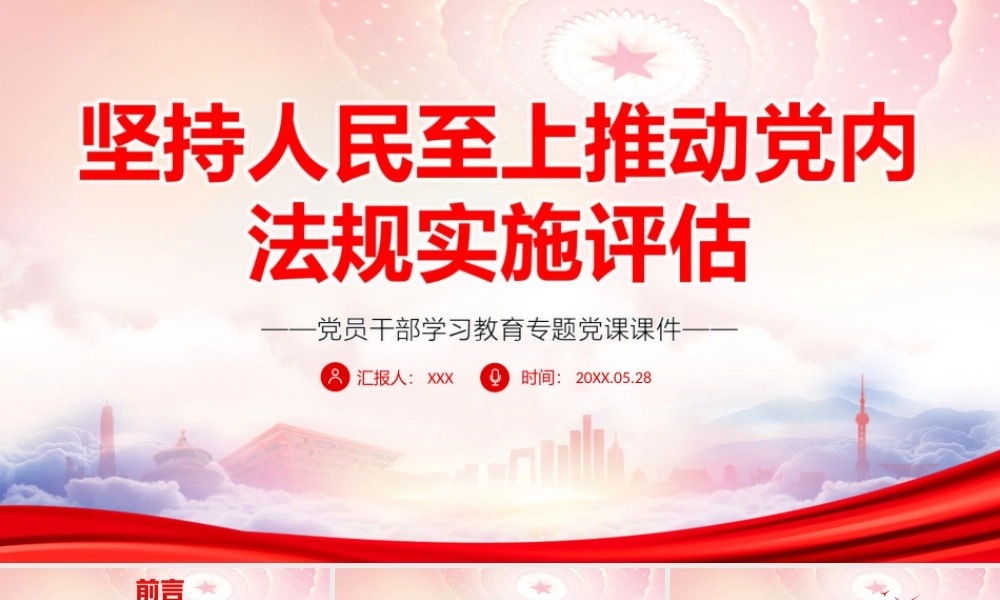 坚持人民至上推动党内法规实施评估PPT以人民利益得失作为评估的基本遵循以人民是否满意作为评估的根本标准以人民参与程度作为评估的重要依据PPT课件（带内容）.ppt