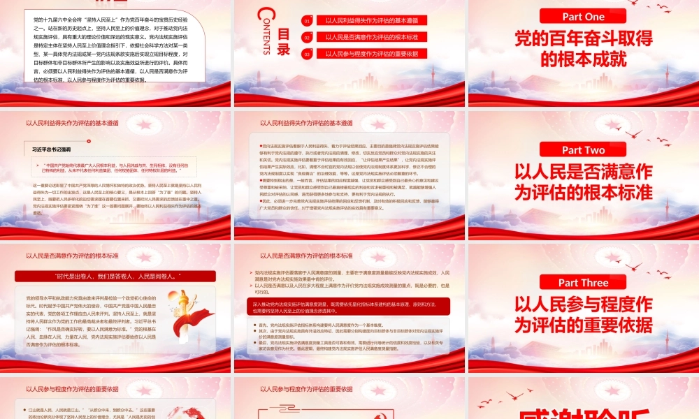 坚持人民至上推动党内法规实施评估PPT以人民利益得失作为评估的基本遵循以人民是否满意作为评估的根本标准以人民参与程度作为评估的重要依据PPT课件（带内容）.ppt