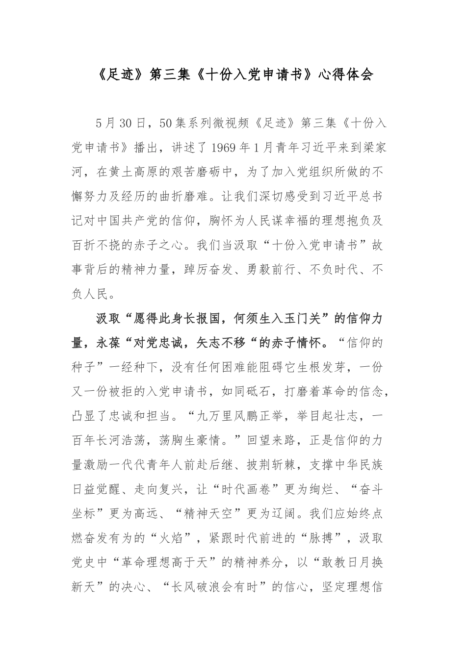 《足迹》第三集《十份入党申请书》心得体会.docx_第1页