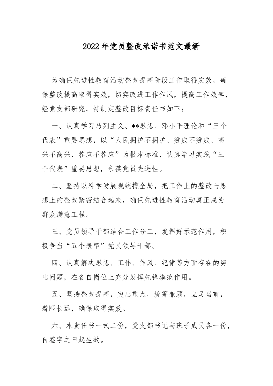 2022年党员整改承诺书范文5篇.docx_第1页