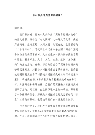 4篇最新2022-2023党委书记乡村振兴专题党课讲稿辅导报告讲话范文.docx