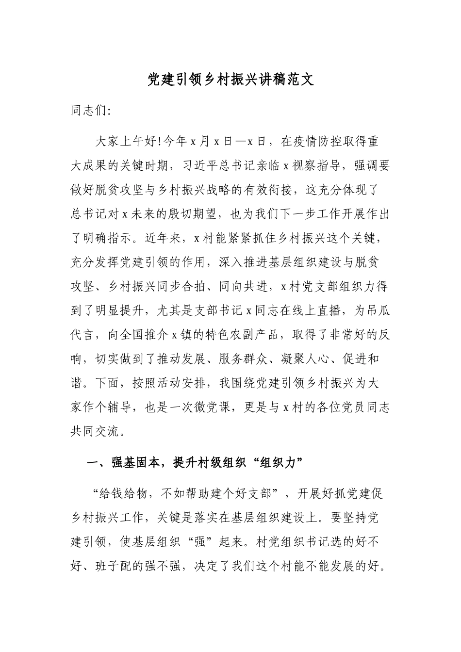 3篇最新2022-2023领导干部党委书记党建引领乡村振兴党课讲话讲稿辅导报告范文.docx_第1页