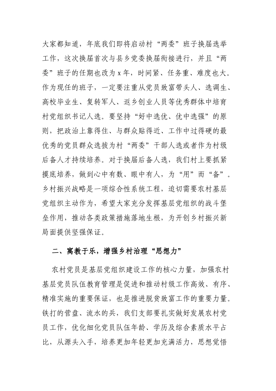 3篇最新2022-2023领导干部党委书记党建引领乡村振兴党课讲话讲稿辅导报告范文.docx_第2页