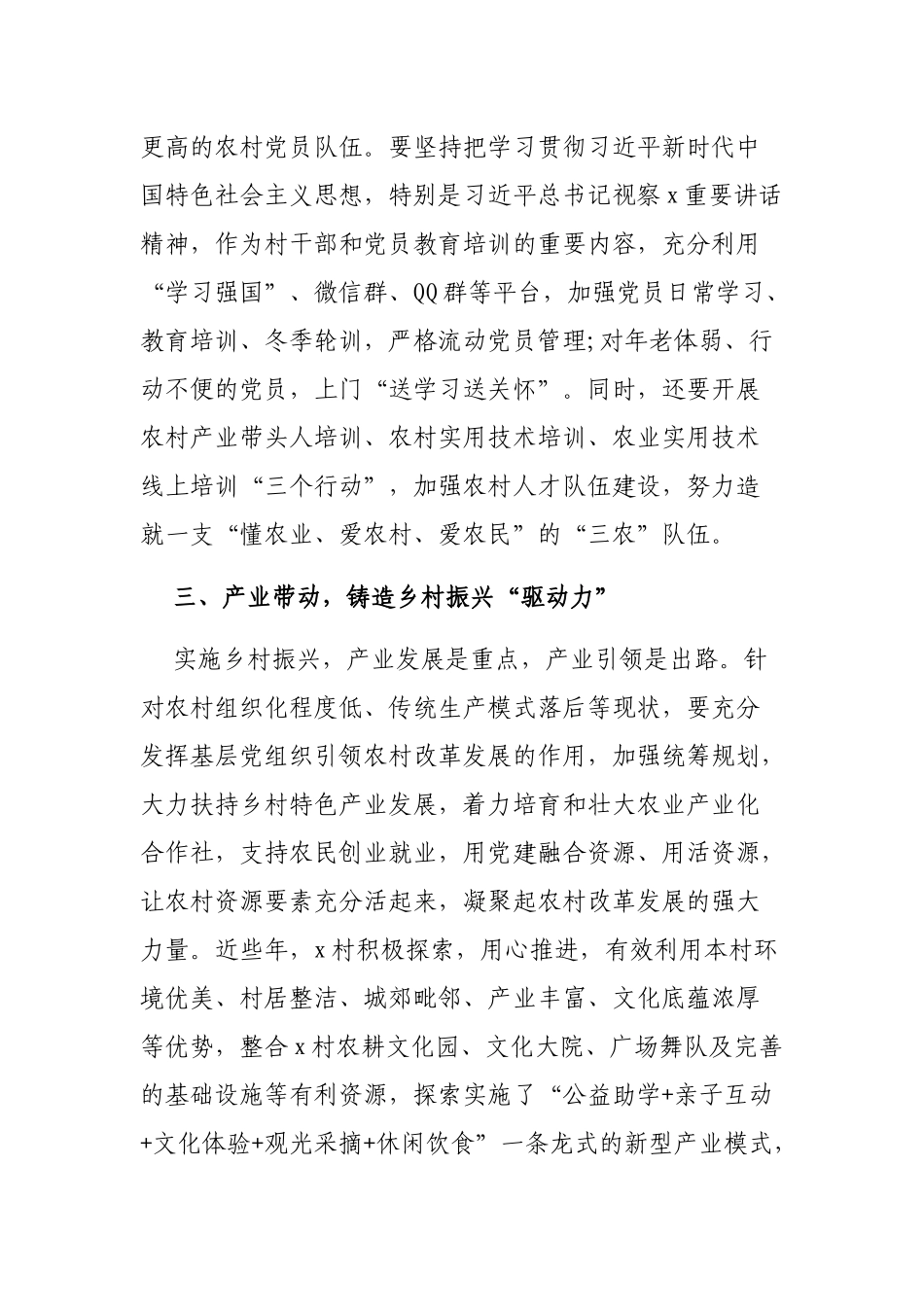 3篇最新2022-2023领导干部党委书记党建引领乡村振兴党课讲话讲稿辅导报告范文.docx_第3页