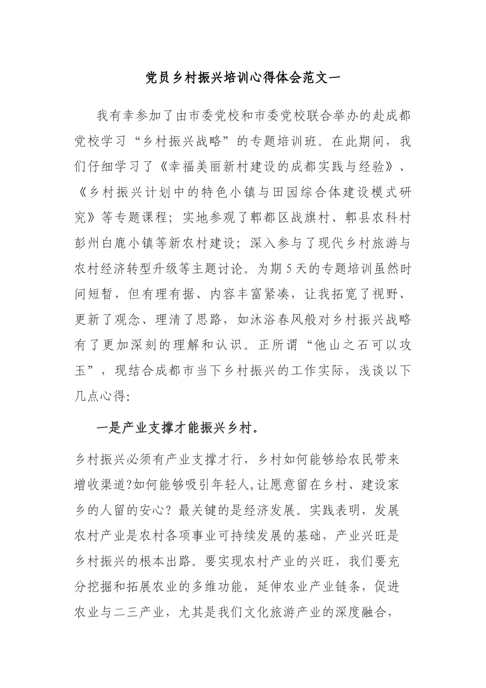5篇最新2022-2023党员领导党委支部书记驻村干部赴外地考察参加乡村振兴培训学习心得体会收获启示思考建议2.docx_第1页