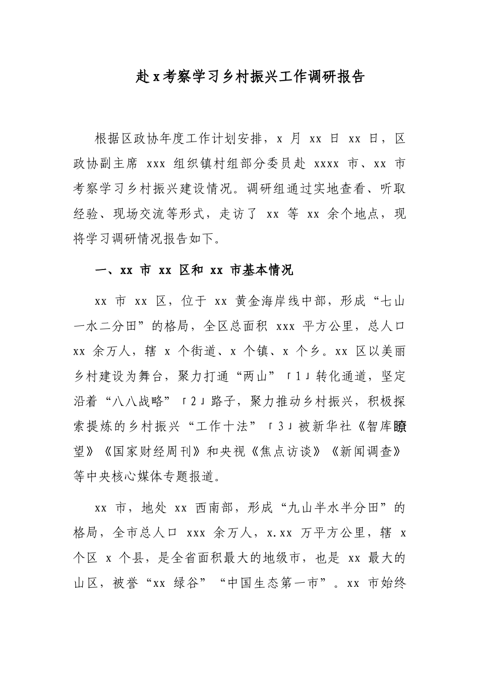 3篇2022-2023党员领导干部书记赴外地先进地区考察学习乡村振兴工作调研报告心地体会收获启示思考建议.docx_第1页