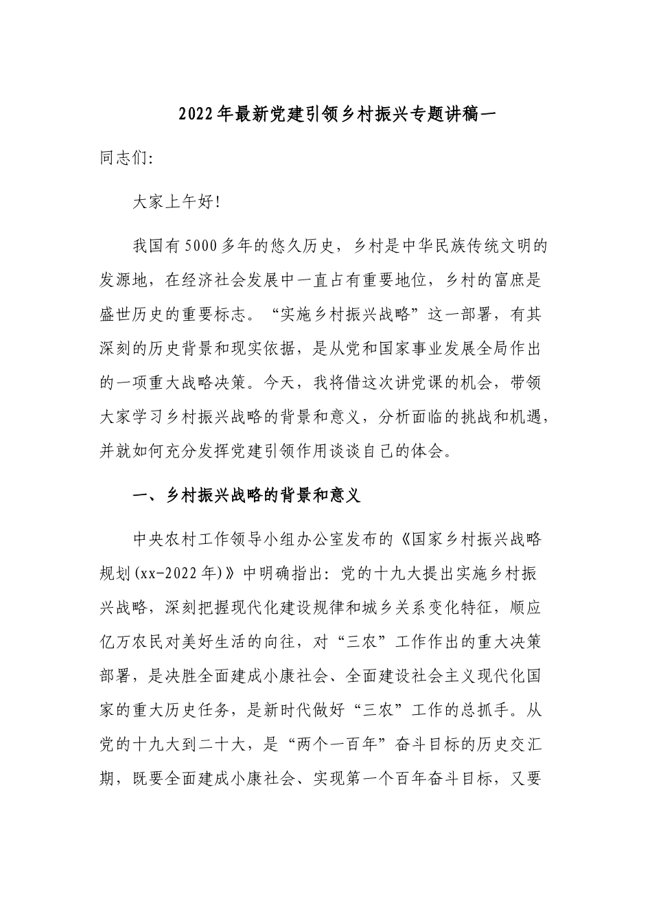 2022-2023年最新党建引领乡村振兴专题党课讲稿辅导宣讲报告书记讲话稿.docx_第1页