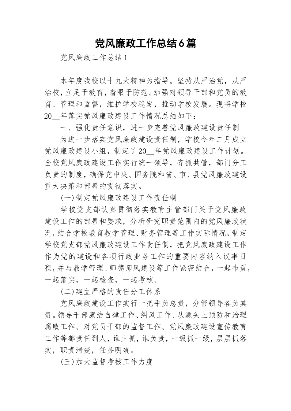 党风廉政工作总结6篇.doc_第1页